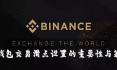 TP钱包交易滑点设置的重要性与策略