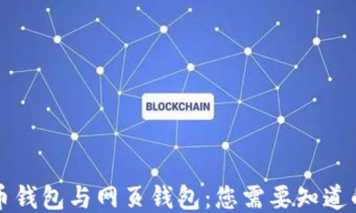 
比特币钱包与网页钱包：您需要知道的一切