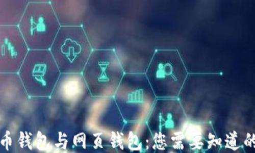 
比特币钱包与网页钱包：您需要知道的一切