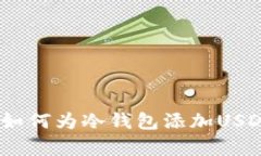 完整指南：如何为冷钱包添加USDT（泰达币）