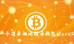 如何开发一个简单的比特币钱包：JavaScript教程