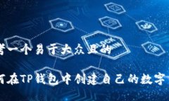 思考一个易于大众且的如何在TP钱包中创建自己的