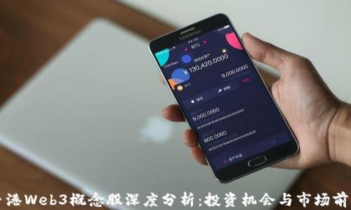 
香港Web3概念股深度分析：投资机会与市场前景
