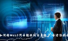 如何将Web3代币转移到交易账户：全方位指南