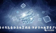 比特币钱包备份与恢复指南：保护你的数字资产