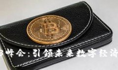 亚洲Web3峰会：引领未来数字经济的新趋势