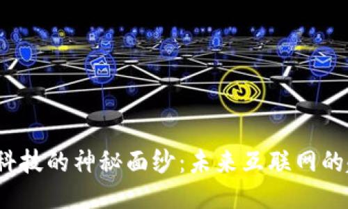 揭开Web3科技的神秘面纱：未来互联网的趋势与挑战
