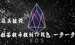 ### 及关键词如何将抹茶提币提到TP钱包：一步一