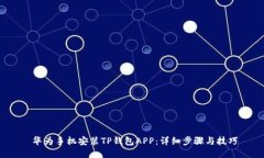  华为手机安装TP钱包APP：详细步骤与技巧