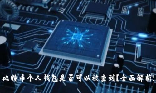比特币个人钱包是否可以被查到？全面解析!