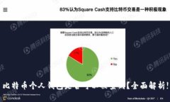 比特币个人钱包是否可以被查到？全面解析!
