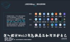 深入探讨Web3钱包骗局及如何保护自己