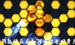 TP钱包被盗后如何有效追回资产？