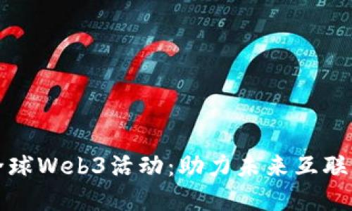 探索全球Web3活动：助力未来互联网变革
