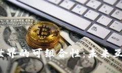 深入解析Web3世界的可组合性：未来互联网的连接