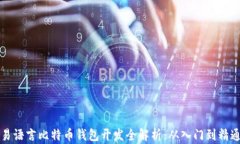 易语言比特币钱包开发全解析：从入门到精通
