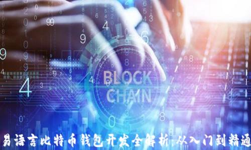 
易语言比特币钱包开发全解析：从入门到精通