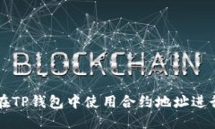 如何在TP钱包中使用合约地址进行交易