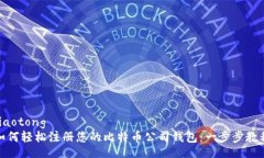 jiaotong如何轻松注册您的比特币公司钱包：一步步