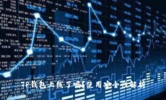 TP钱包上线了吗？使用安全性解析