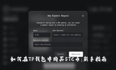 如何在TP钱包中购买STC币：新手指南