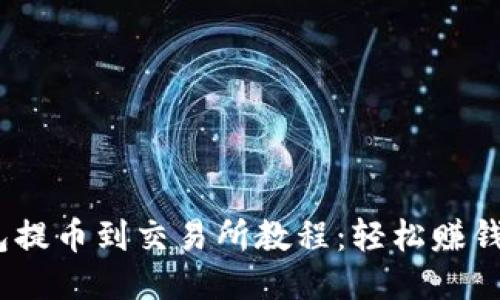 :TP钱包提币到交易所教程：轻松赚钱不再难