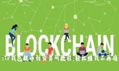 :TP钱包提币到交易所教程：轻松赚钱不再难