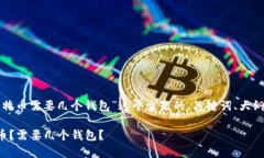 下面是围绕“存储比特币需要几个钱包”这个主