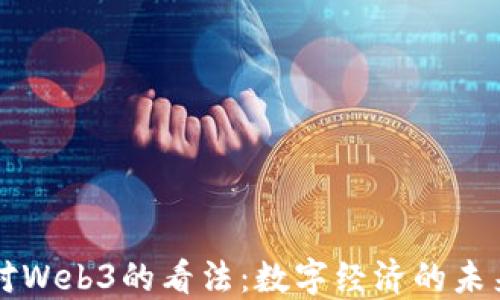 
马化腾对Web3的看法：数字经济的未来与挑战