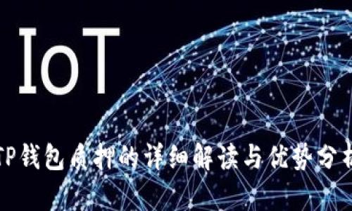 TP钱包质押的详细解读与优势分析