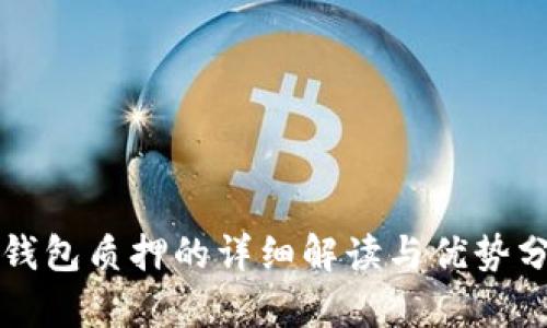 TP钱包质押的详细解读与优势分析