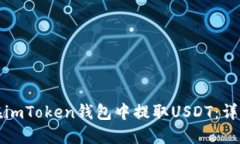 如何在imToken钱包中提取USDT：详细指南