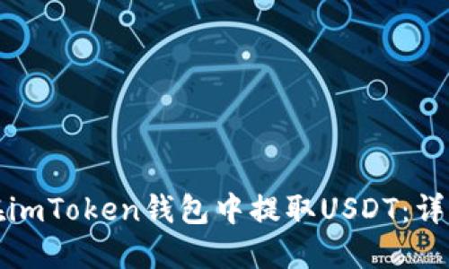 如何在imToken钱包中提取USDT：详细指南