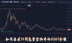   如何查看TP钱包资金池中的USDT余额