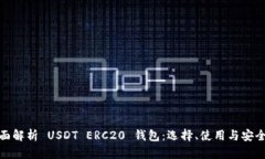 全面解析 USDT ERC20 钱包：选择、使用与安全性