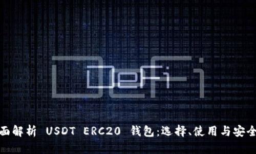 全面解析 USDT ERC20 钱包：选择、使用与安全性