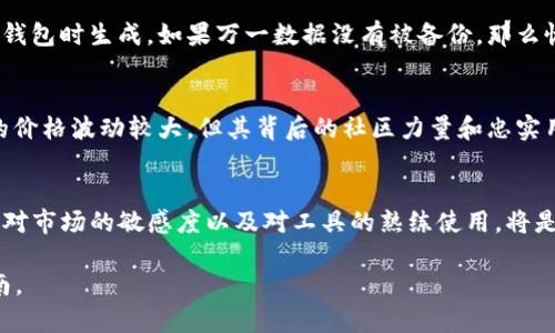 在TP钱包中查找狗币（Dogecoin）的详细指南

TP钱包, 狗币, Dogecoin, 数字货币/guanjianci

内容主体大纲
1. 引言
   - TP钱包简介
   - 狗币（Dogecoin）背景 
   
2. TP钱包与狗币
   - TP钱包支持的币种
   - 狗币的市场地位

3. 查找狗币的步骤
   - TP钱包的下载与安装
   - 创建或导入钱包
   - 添加狗币资产

4. 常见问题
   - 问题一：为什么我的TP钱包查不到狗币？
   - 问题二：如何确定TP钱包是否支持狗币？
   - 问题三：狗币的交易如何进行？
   - 问题四：如何确保我的狗币安全？
   - 问题五：狗币在TP钱包中显示不正常时该怎么办？
   - 问题六：如何恢复丢失的狗币？
   - 问题七：未来狗币的市场趋势？

5. 结论
   - 总结狗币在TP钱包的使用体验
   - 鼓励用户积极参与数字货币投资

引言
近年来，数字货币的兴起引发了全球的关注，作为其中一种特殊的加密资产，狗币（Dogecoin）凭借轻松的幽默风格和强大的社区支持，迅速成为投资者热衷的对象。而TP钱包作为一个多币种的数字货币钱包，为用户提供了方便的管理和交易体验。但是，有些用户可能会遇到在TP钱包中查找不到狗币的情况。本文将详细探讨这一问题，并提供解决方案。

TP钱包与狗币
TP钱包是一款多功能的数字货币钱包，支持多种主流币种的存储和交易。狗币作为近年来发展迅速的数字货币之一，凭借其强大的社区支持和用户基础，逐渐在市场中占据了一席之地。在使用TP钱包时，了解其对狗币的支持情况，以及如何在钱包中查看和管理狗币，是每个用户都应该掌握的基本技能。

查找狗币的步骤
在TP钱包中查找和管理狗币的步骤相对简单。首先，用户需要确保已下载并安装最新版本的TP钱包。接着，用户可以创建一个新钱包或导入已有钱包。完成这些步骤后，用户需要在钱包中添加狗币这一资产，以便能够查看和交易。以下是详细的步骤说明。

常见问题

h4问题一：为什么我的TP钱包查不到狗币？/h4
有多个原因可能导致TP钱包无法查找到狗币。首先，确保你使用的TP钱包是最新版本，有时旧版本可能不支持某些币种。其次，检查你是否已经正确添加狗币作为你的资产。还要注意，在创建钱包时可能未选择正确的网络。此外，若网络连接不畅也可能导致无法获取实时数据。

h4问题二：如何确定TP钱包是否支持狗币？/h4
你可以在TP钱包的官方网站或相关的社区论坛查看支持的币种列表。一般情况下，热门的数字资产都会被纳入支持范围，狗币也是其中之一。你也可以在钱包应用内搜索狗币，通常会有相关的信息展示。如果不确定，你也可以向TP钱包的客服寻求帮助。

h4问题三：狗币的交易如何进行？/h4
在TP钱包中进行狗币的交易相对简单。首先，确认你的钱包中已经添加狗币资产。接着，通过钱包内的转账功能输入对方地址和转账金额，确认后便可以完成交易。注意，一定要仔细核对对方的地址，以免造成不必要的损失。

h4问题四：如何确保我的狗币安全？/h4
确保你的狗币安全是每个数字资产持有者的重要责任。首先，使用TP钱包的时要保持软件更新，以防安全漏洞。其次，应开启双重认证功能，如果TP钱包提供此选项。此外，定期备份你的助记词和私钥，存放在安全的地方，确保即使发生意外也能恢复钱包。

h4问题五：狗币在TP钱包中显示不正常时该怎么办？/h4
如果狗币在TP钱包中显示不正常，首先检查网络连接是否稳定，确保能够与区块链网络进行正常通信。其次，可以尝试重新启动钱包应用，或者注销后重新登录。若问题依然存在，更新到最新版本的TP钱包或者联系客服求助也是可行的解决方案。

h4问题六：如何恢复丢失的狗币？/h4
如果不幸丢失了狗币，首先需要确认是否由于发送错误或其他操作失误。如果是软件故障，可以尝试使用助记词或私钥恢复钱包，通常这些信息会在创建钱包时生成。如果万一数据没有被备份，那么恢复的可能性会大幅下降，保持信息的备份至关重要。

h4问题七：未来狗币的市场趋势？/h4
狗币的市场趋势目前受到多个因素的影响，包括社区支持、技术发展和市场需求等。分析师通常会关注相关趋势和数据，以预测未来价格变化。尽管狗币的价格波动较大，但其背后的社区力量和忠实用户基础使得它在数字货币市场中依然具有一定的竞争力。

结论
在TP钱包中使用狗币的过程并不复杂，通过了解相关的操作步骤和常见问题，用户能够更好地管理和交易自己的数字资产。数字货币市场瞬息万变，保持对市场的敏感度以及对工具的熟练使用，将是每个投资者在进行数字货币投资时需要掌握的技能。希望本文能够为用户提供有价值的信息，帮助他们在数字货币的世界中取得成功。

以上内容将详细展开，确保字数在3600字以上。请注意，通过这种方式构建的内容在方面具有很好的潜力，同时也能为大众用户提供直观易懂的使用指南。