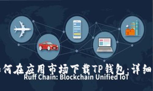 : 如何在应用市场下载TP钱包：详细指南