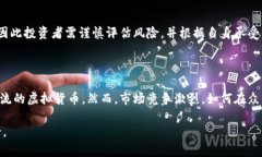 《P钱包里的PI资产究竟是真还是假？揭开虚拟货