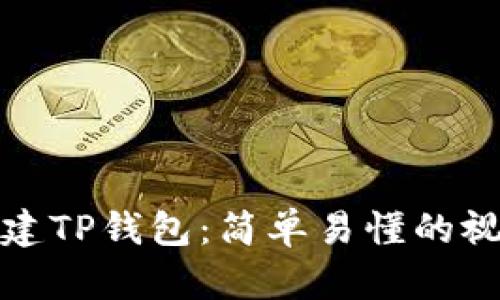如何创建TP钱包：简单易懂的视频教程