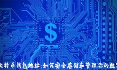 了解比特币钱包地址：如何安全存储和管理你的