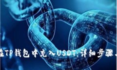 如何在TP钱包中充入USDT：详细步骤与技巧