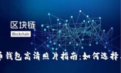 比特币钱包高清照片指南：如何选择与使用