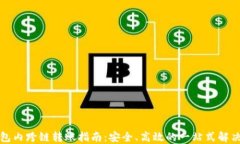 TP钱包内跨链转账指南：安全、高效的一站式解决
