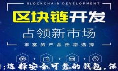 比特币钱包官网：选择安全可靠的钱包，保障您