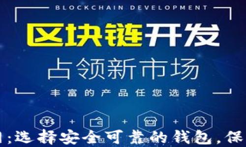 
比特币钱包官网：选择安全可靠的钱包，保障您的数字资产