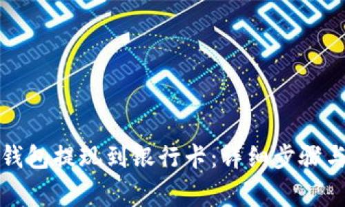如何将TP钱包提现到银行卡：详细步骤与注意事项