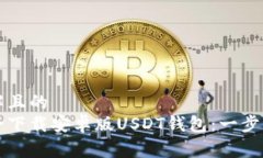 易于理解且的如何安全下载安卓版USDT钱包：一步