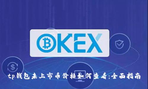 tp钱包未上市币价格如何查看：全面指南
