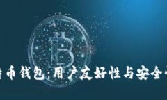 选择最佳比特币钱包：用户友好性与安全性的完